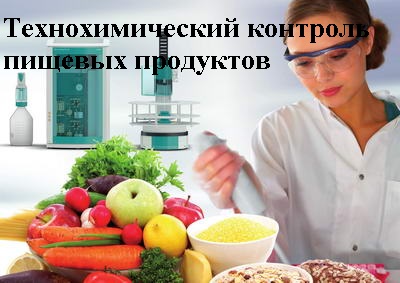Технохимический контроль пищевых продуктов BiKPP16