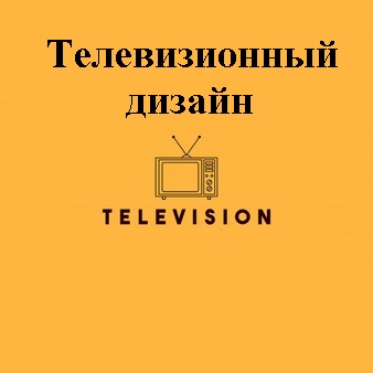 Телевизионный дизайн D06
