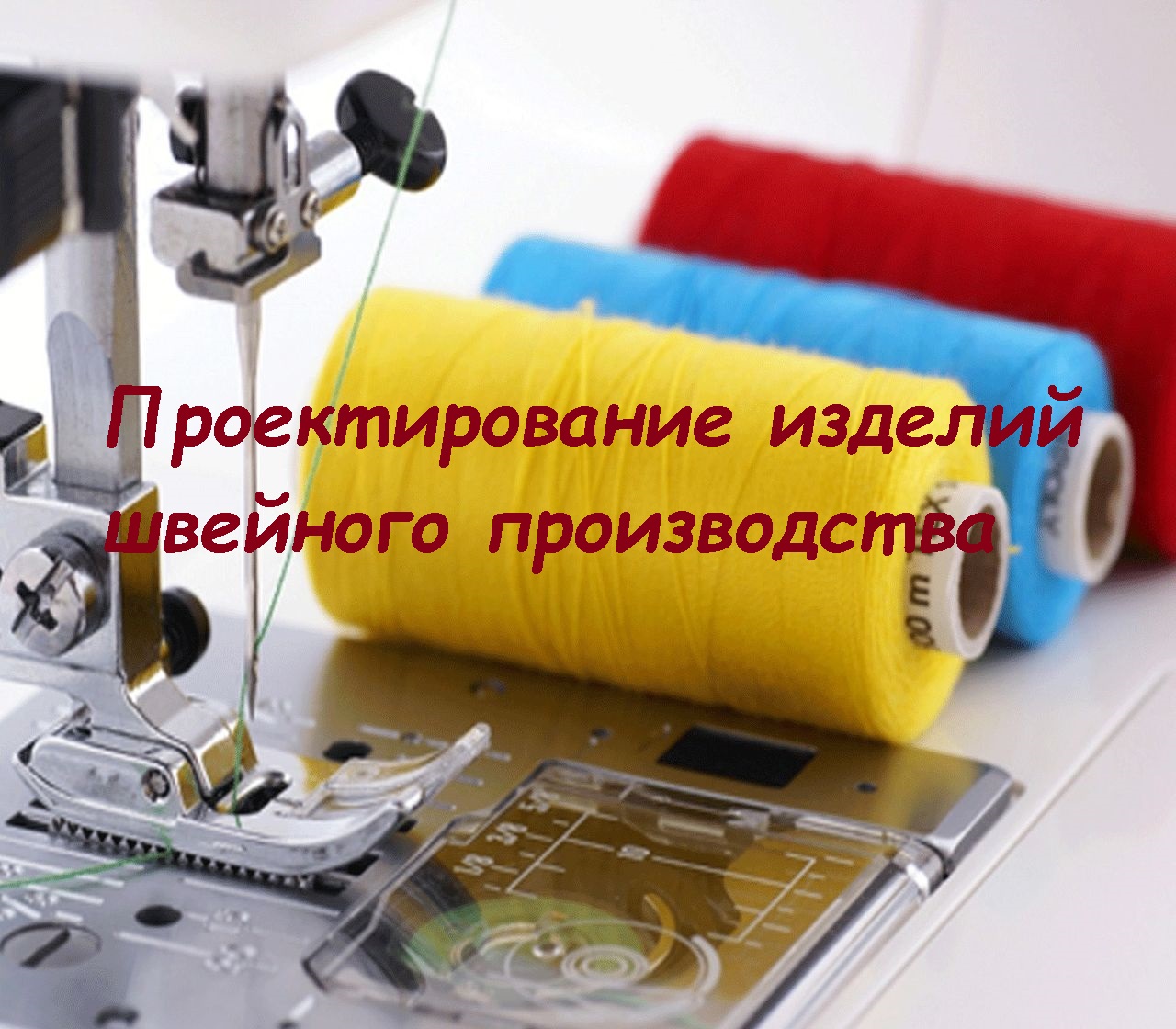 Проектирование изделий швейного производства TiKIT02